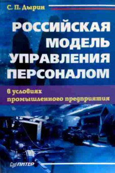 Книга Дырин С.П. Российская модель управления персоналом, 11-19294, Баград.рф